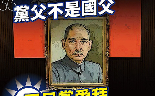 黨父不是國父 台灣基進：國民黨愛拜可以捧回家拜