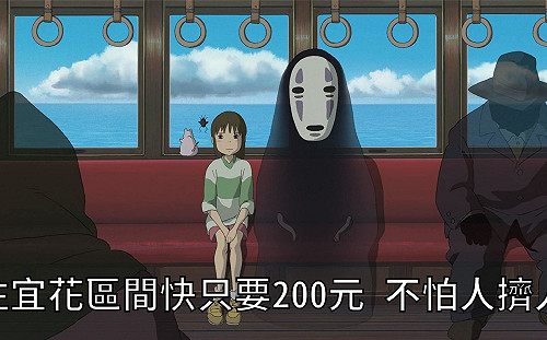 吉卜力梗圖熱潮！林佳龍：跟無臉男搭區間車去宜花才200元