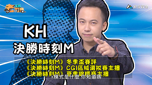 《電競老司機：決勝時刻M專精版》KH—X模式(5)