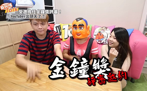 (影)蔡阿嘎拒文化部邀請金鐘評審！3點回應：YouTuber也算工作？