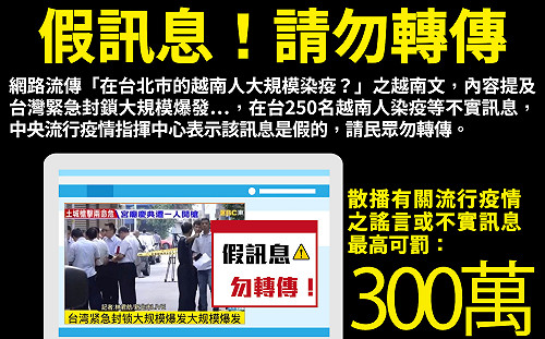「在北市越南人大規模染疫？」指揮中心：假訊息！亂轉傳最高可罰3百萬
