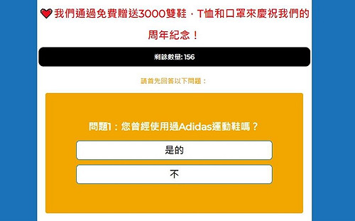 詐騙新招！Adidas週年慶免費送鞋？小心別亂點