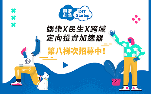 新增5G、AI類別！新創加速器「創夢市集」第八梯次徵選開跑