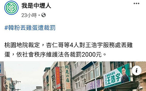 韓粉蛋洗王浩宇服務處輕判 網怒轟：原來身上有2000就能丟雞蛋