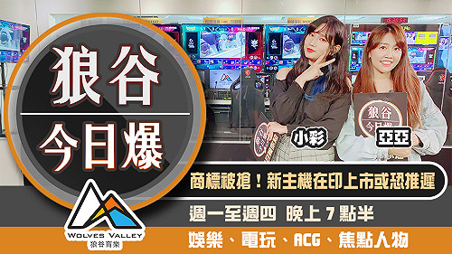 狼谷今日爆》PS5在印上市或恐推遲 網紅拍片出意外慘死