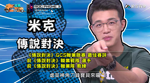 《電競老司機：傳說對決專精版》米克－刀鋒寶貝角色教學(102)