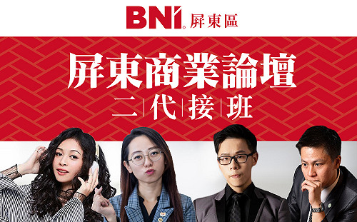 國際商務組織BNI看好屏東  辦「屏東商業論壇」慶商人節