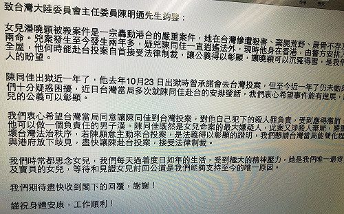 潘曉穎父母寫信給陳明通 盼簡化程序讓陳同佳早日赴台投案