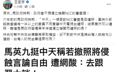 馬英九發文挺中天 王定宇酸「原來馬政府會干預NCC審查」