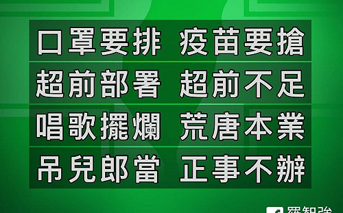 痛批陳時中掀起疫苗之亂  羅智強:唱歌擺爛正事不辦