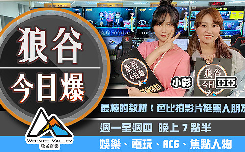 狼谷今日爆》烏克蘭網紅不信武漢肺炎病逝 大陸電競前主持人遭家暴上熱搜