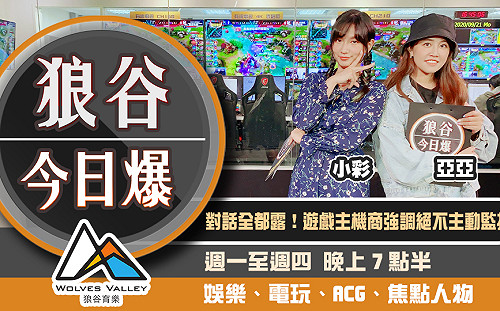 狼谷今日爆》女議員用遊戲宣傳美國大選 索尼承諾不主動監控玩家語音
