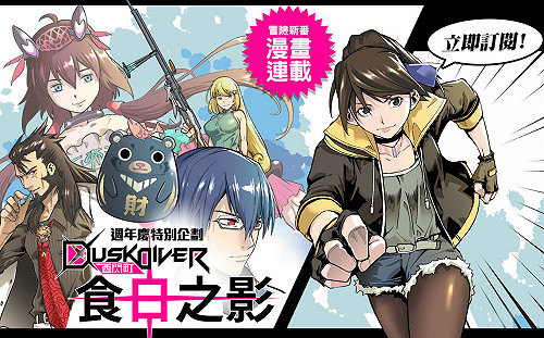 特別企劃！《Dusk Diver酉閃町》數位漫畫「酉閃町-食日之影」連載中