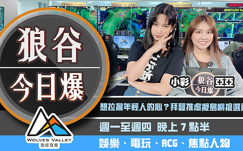 狼谷今日爆》拜登用電玩搶年輕選票 網紅民宿包棟過嗨遭網轟