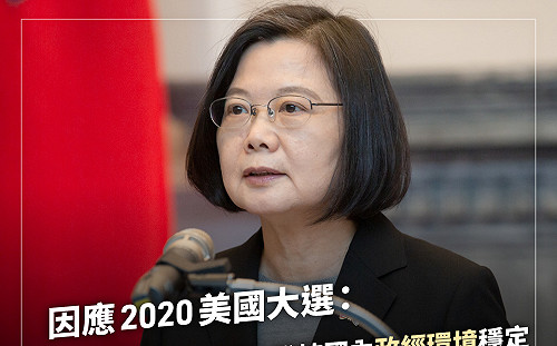 讀者投書》美國大選  蔡總統超前部署台美關係  粉碎國民黨惡質操作「押寶說」