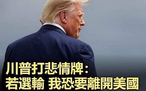 曾說落選要移民 川普離開美國將去哪？ 網友大搞kuso圖片