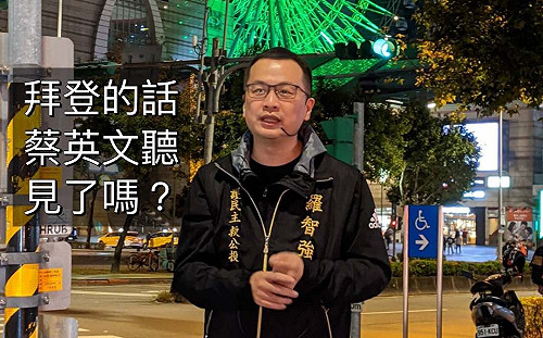 拜登勝選感言高喊不把對手當敵人 羅智強：蔡總統 妳聽見了嗎?