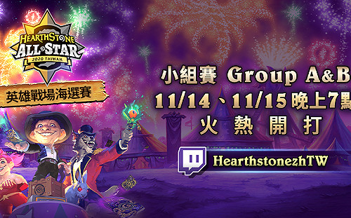 《爐石戰記》英雄戰出來!全明星賽英雄戰場小組賽今晚開打
