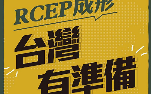 WHO都不讓台灣參加何況RCEP 張雅琴轟國民黨沒知識