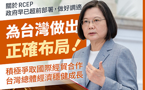 RCEP簽署  蔡英文批國民黨：過去也沒等到北京善意