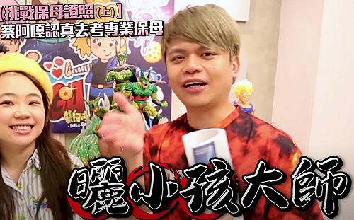 (影)蔡阿嘎挑戰保母證照！網催：為第三胎做準備
