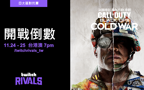 《決勝時刻：黑色行動冷戰》超豪華陣容 ! 龜狗、殺梗、斯貝達領銜參加最新 Twitch Rivals 亞太區對抗賽