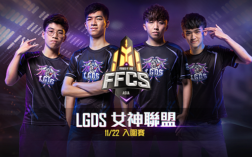 《Free Fire－我要活下去》明日開打！台灣戰隊「女神聯盟」FFCS迎戰全球菁英隊伍