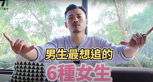 (影)77老大歸類6大女生令男生心動的特質！你中了幾個？