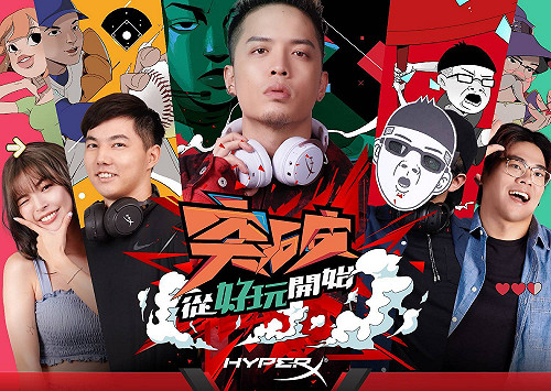 突破從好玩開始！HyperX結盟各路名人詮釋玩家新態度