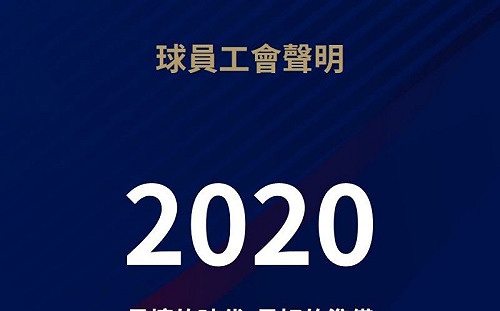 對舊聯盟仁至義盡　工會將有所動作