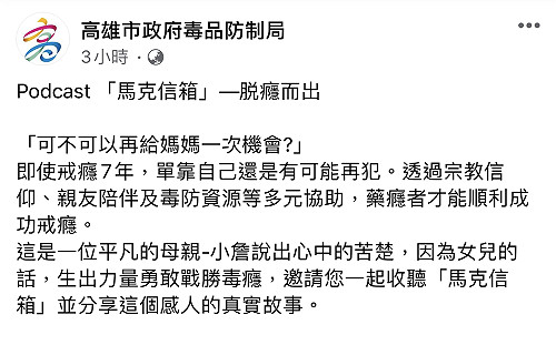 高市毒防局戒毒真實故事 聽他們「脱癮而出」找回新人生