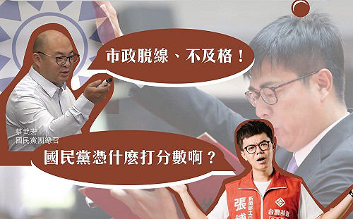 陳其邁上任百日國民黨評不及格 張博洋酸：國民黨沒資格打分數