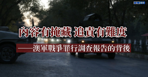 Chinazi續咬澳洲  中共隱射澳軍虐殺阿富汗平民「犯罪惡行多於曝光」