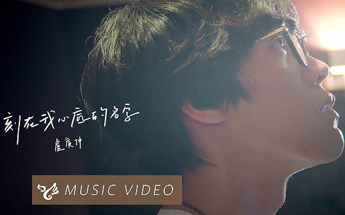 《刻在我心底的名字》作曲人喊冤：抄襲2字像把利刃直接刺進我的心臟