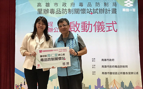 社區防毒網率全國之先  高雄市於鹽埕21里辦設毒品防制關懷站