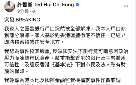 許智峯：匯豐銀行帳戶突然被解凍