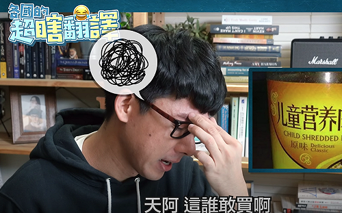 (影)阿滴解析各國超瞎翻譯！不可以在這裡吃地毯？