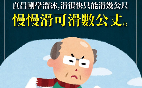 國民黨臉書圖文開酸 貞昌學溜冰「慢滑可以報公丈」