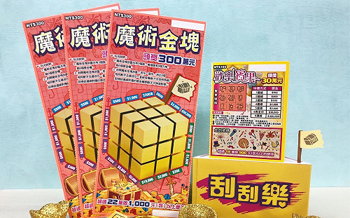 總金額超過11億！全新版刮刮樂閃亮登場