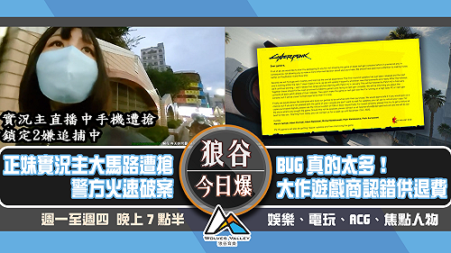 狼谷今日爆》正妹實況主大馬路遭搶 BUG太多遊戲商認錯供退費