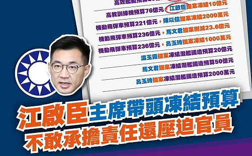 凍結國防預算未過不認帳？民進黨用一張圖打臉江啟臣直批沒擔當