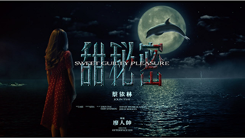 (影)蔡依林《甜秘密》單日點閱破百萬！評價兩極：導演廖人帥半夜睡不著