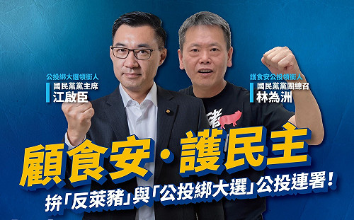「反萊豬」「公投綁大選」兩公投提案通過  江啟臣:連署全力拼起來