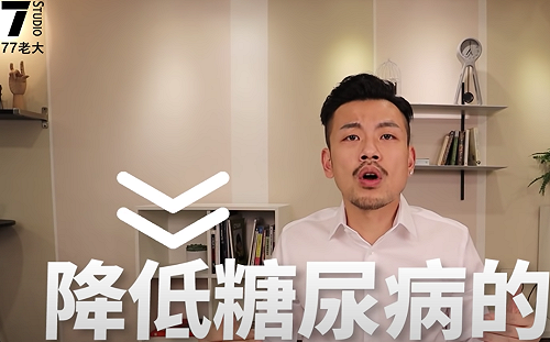 穩定血糖懶人包！77老大教大家逆轉糖尿病