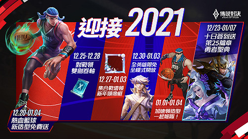熱血迎新年！《傳說對決》首波跨年活動上線