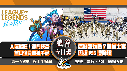 狼谷今日爆》美軍士官因搶PS5遭降職 激鬥峽谷首周消費量破千萬