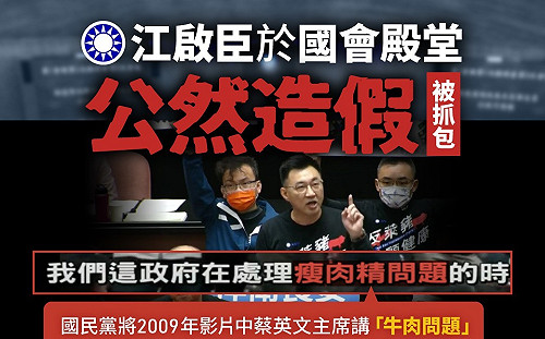 綠控江啟臣：將蔡英文「牛肉」消音 竄改為「瘦肉精」