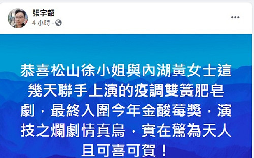 點名這2個女人疫調肥皂劇爛 張宇韶：不要以為觀眾都是瞎子