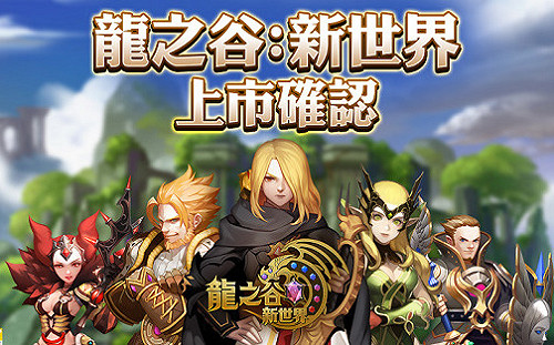 《龍之谷：新世界》1月14日雙平台正式開服！劇情預告影片搶先釋出