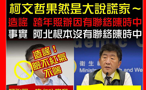 柯說跨年晚會照辦「曾聯絡陳時中」遭打臉 只是堵藍：大說謊家